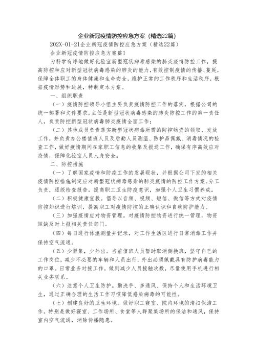 企业新冠疫情防控应急方案（精选22篇）.docx