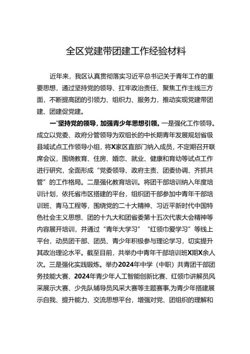 全区党建带团建工作经验材料.docx