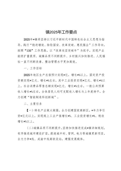 镇2025年工作要点.docx