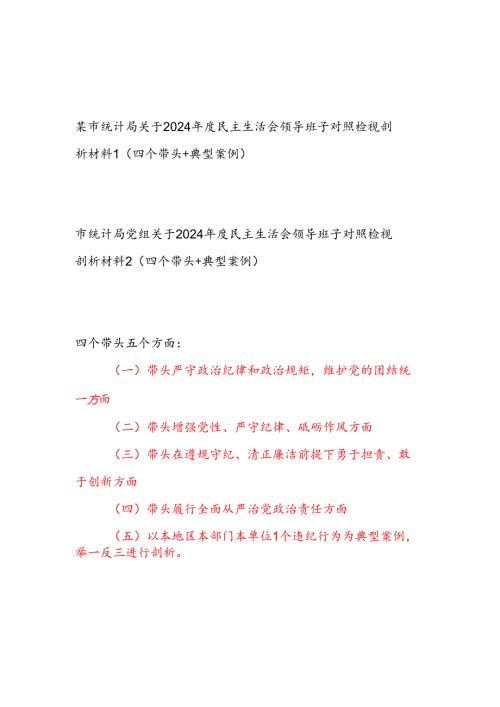 统计局领导班子关于2024年度民主生活会对照检视剖析材料2篇（四个带头+典型案例）.docx