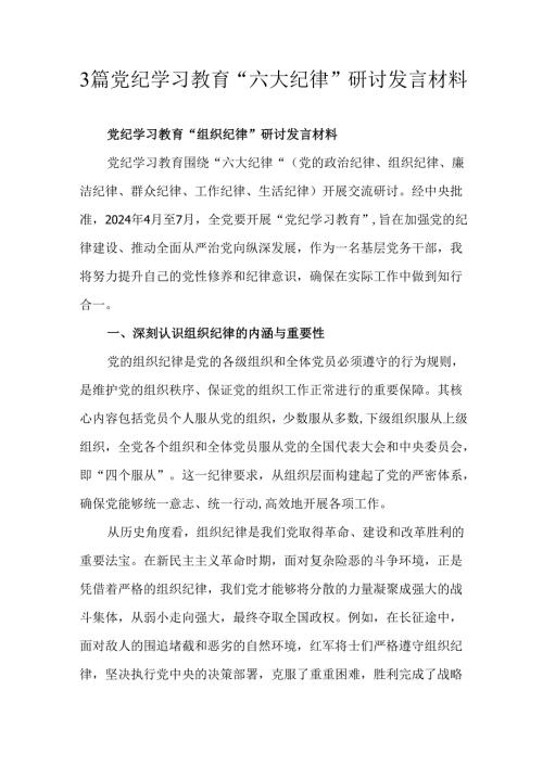 3篇党纪学习教育“六大纪律”研讨发言材料.docx