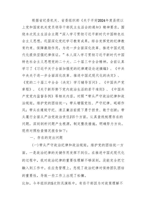 最新应急局局长2024年度民主生活个人四个带头检查材料范文word范文.docx