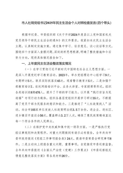 市人社局党组书记2025年民主生活会个人对照检查发言（四个带头）（共8篇）.docx