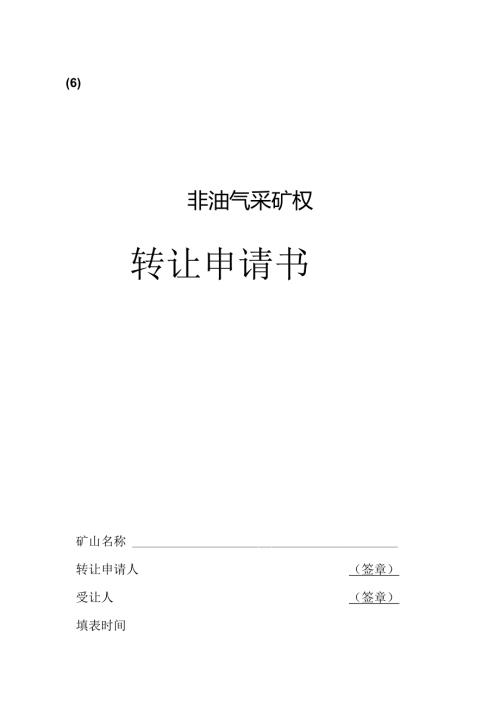 合肥市采矿权转让申请书.docx