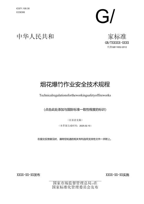 《烟花爆竹作业安全技术规程（征.docx
