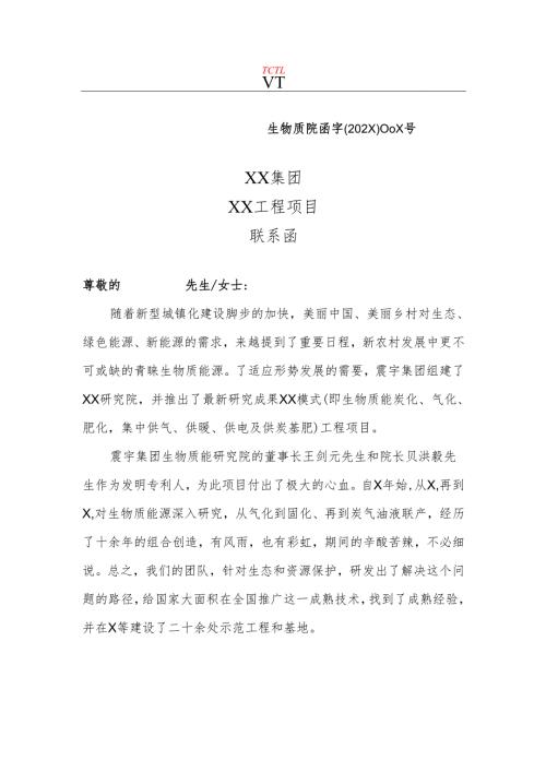 XX集团XX工程项目联系函（2025年）.docx
