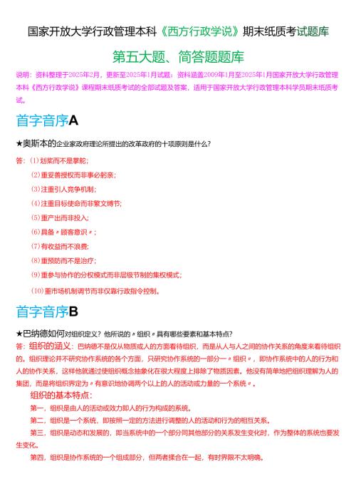 国家开放大学行管本科《西方行政学说》期末纸质考试第五大题简答题库[2025春期版].docx