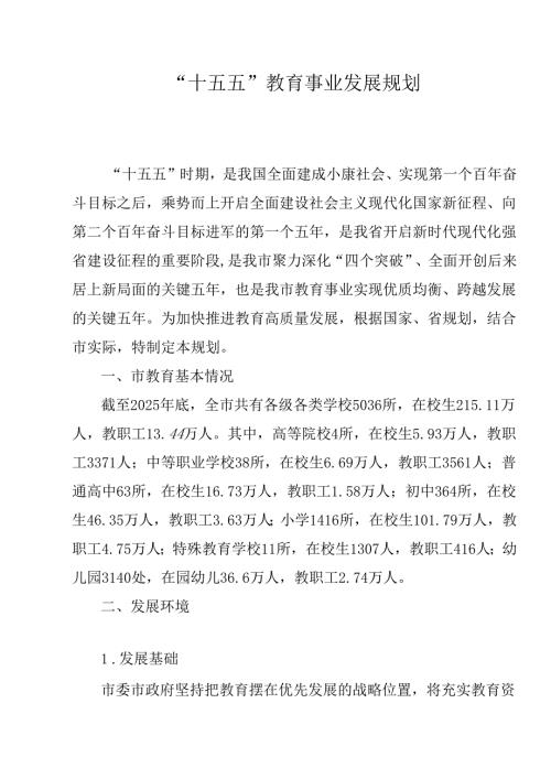 “十五五”教育事业发展规划.docx