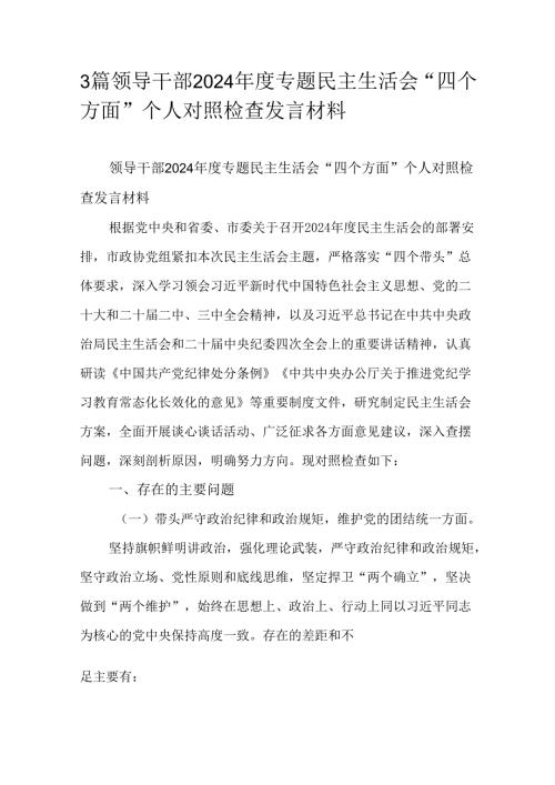 3篇领导干部2024年度专题民主生活会“四个方面”个人对照检查发言材料.docx