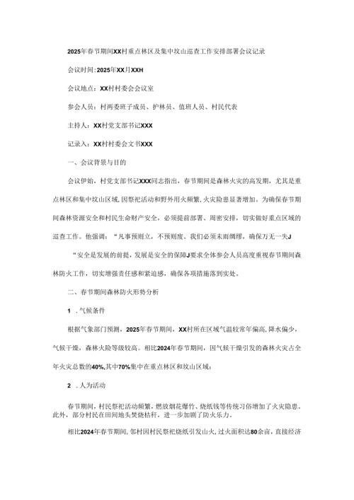 2025年春节期间xx村重点林区及集中坟山巡查工作安排部署会议记录.docx