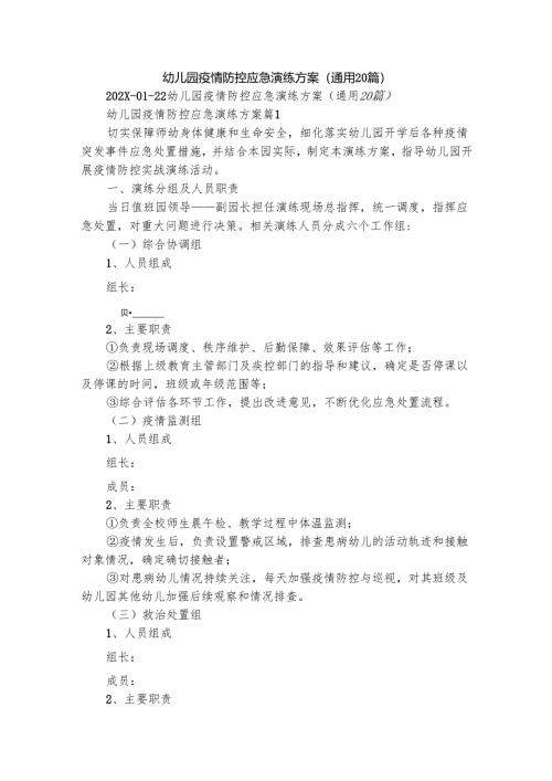 幼儿园疫情防控应急演练方案（通用20篇）.docx