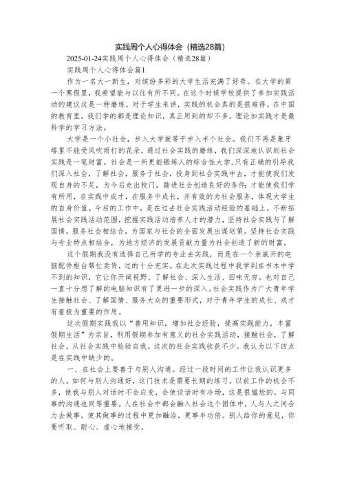实践周个人心得体会（精选28篇）.docx