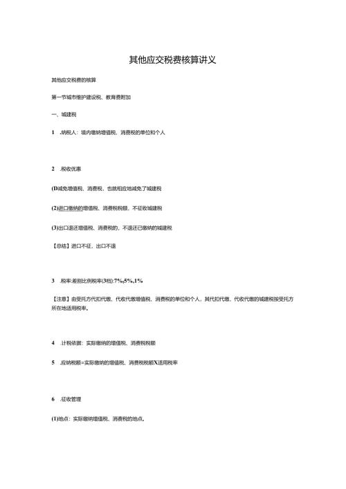 其他应交税费的核算.docx