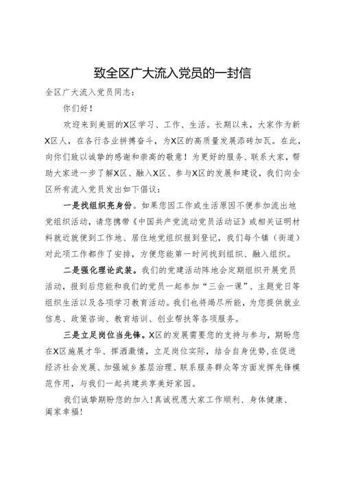 致全区广大流入党员的一封信.docx
