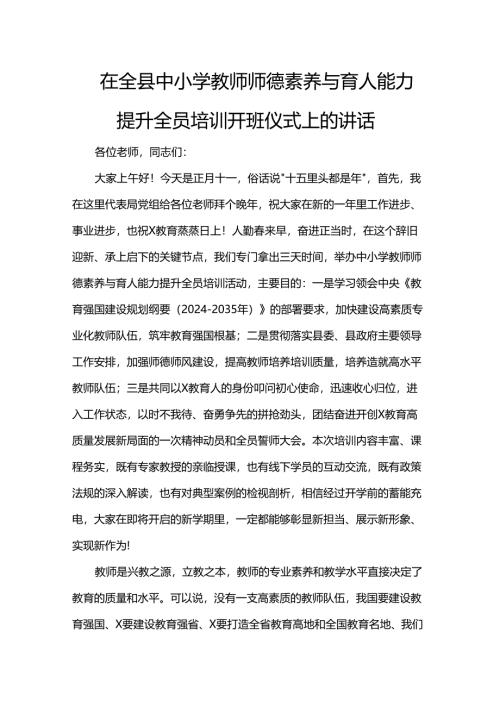在全县中小学教师师德素养与育人能力提升全员培训开班仪式上的讲话.docx