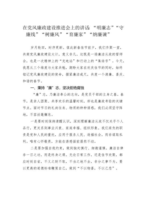 在党风廉政建设推进会上的讲话：“明廉志”“守廉线”“树廉风”“育廉家”“纳廉谏”.docx
