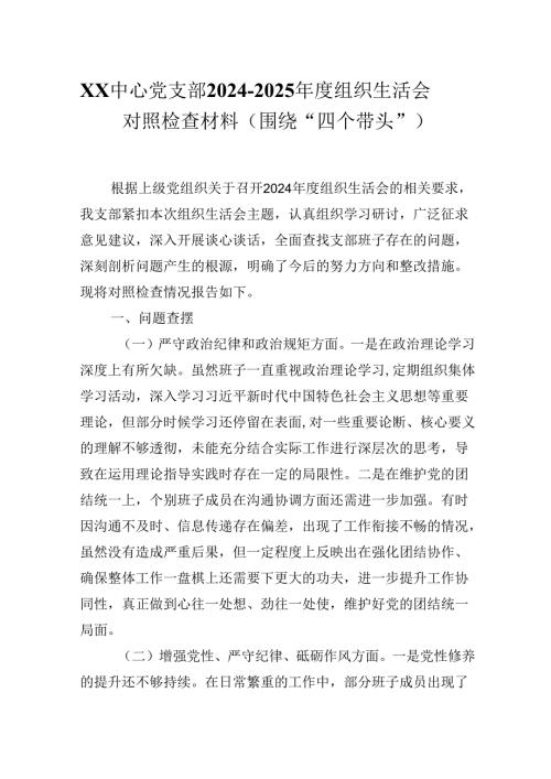 XX中心党支部2024-2025年度组织生活会对照检查材料（围绕“四个带头”）.docx