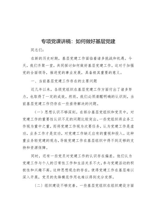 专题党课讲稿：如何做好基层党建.docx