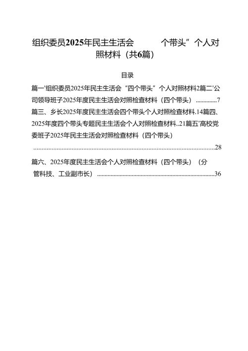 组织委员2025年民主生活会“四个带头”个人对照材料六篇（精选版）.docx
