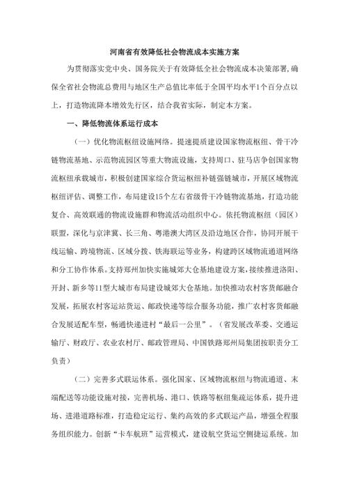 河南省有效降低社会物流成本实施方案.docx