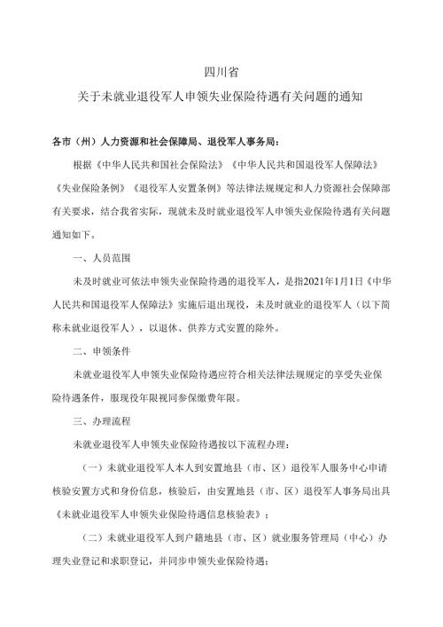 四川省关于未就业退役军人申领失业保险待遇有关问题的通知（2025年）.docx
