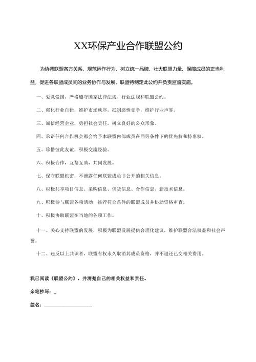 XX环保产业合作联盟公约（2024年）.docx