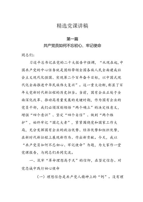 2025年精选党课讲稿3篇.docx