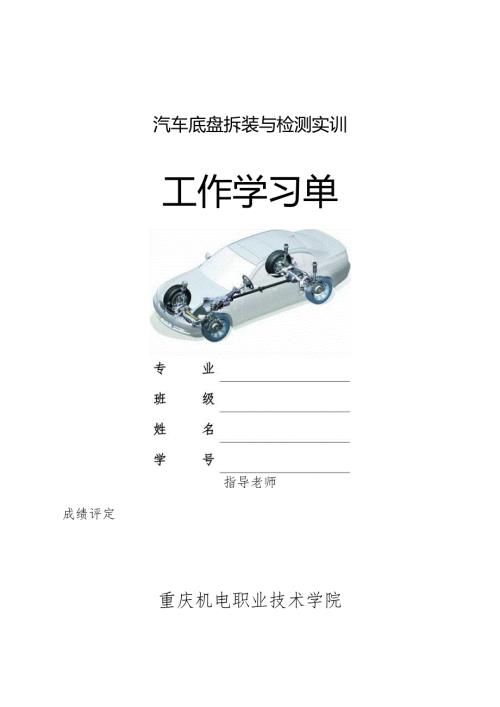 汽车底盘构造与检修实训工作学习单.docx