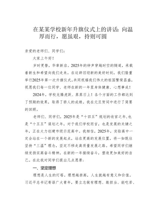 在某某学校新年升旗仪式上的讲话：向温厚而行愿虽艰持则可圆.docx