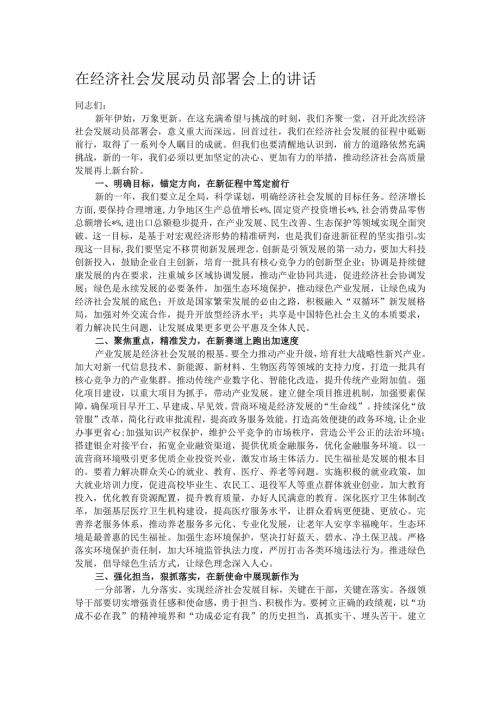在经济社会发展动员部署会上的讲话.docx