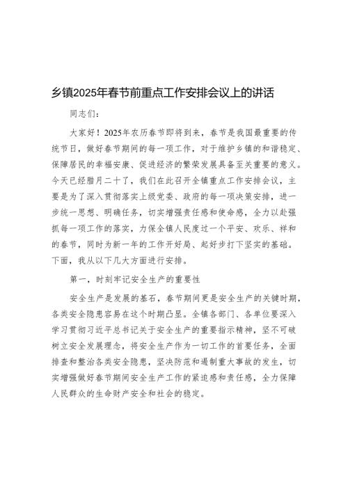 乡镇2025年春节前重点工作部署会议上的讲话.docx