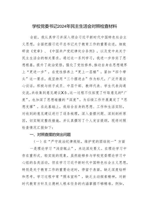 学校党委书记2024年民主生活会个人对照检查材料（四个带头）.docx