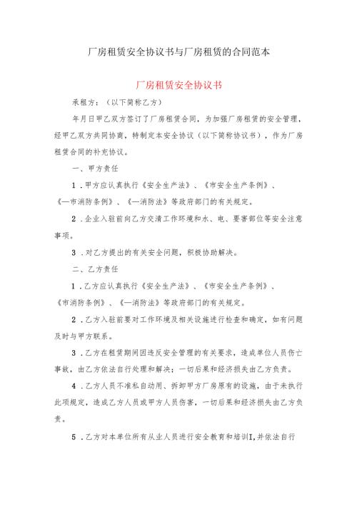 厂房租赁安全协议书与厂房租赁的合同范本.docx