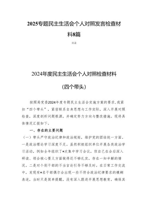 2025专题民主生活个人照发言检查材料8篇.docx