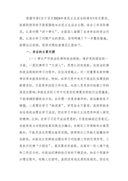 最新检察院领导班子 2024 年度民主生活检查材料（四个带头）word范文.docx