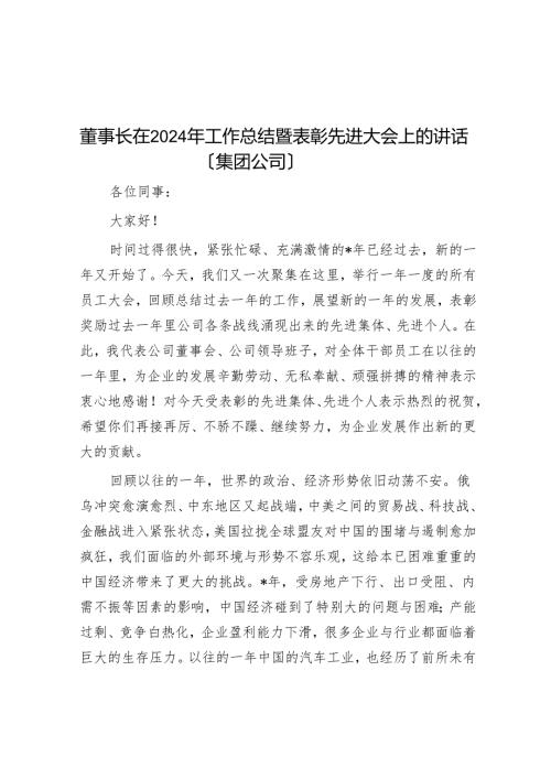 董事长在2024年工作总结暨表彰先进大会上的讲话（集团公司）.docx