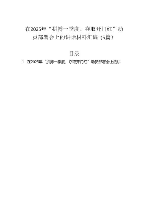 在2025年“拼搏一季度、夺取开门红”动员部署会上的讲话材料汇编（5篇）.docx