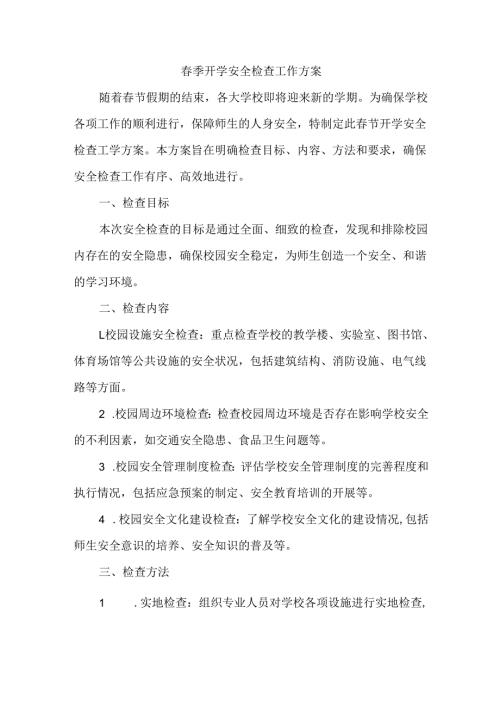 春季开学安全检查工作方案.docx
