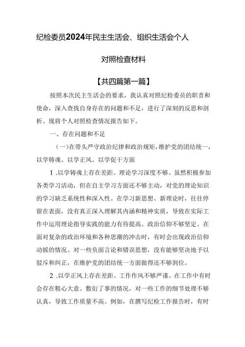 （4篇）纪检委员2024年民主生活会、组织生活会个人对照检查材料.docx