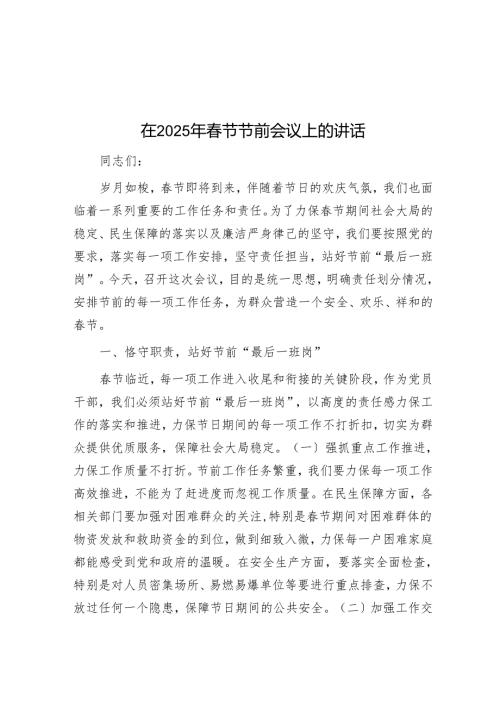 在2025年春节节前会议上的讲话.docx