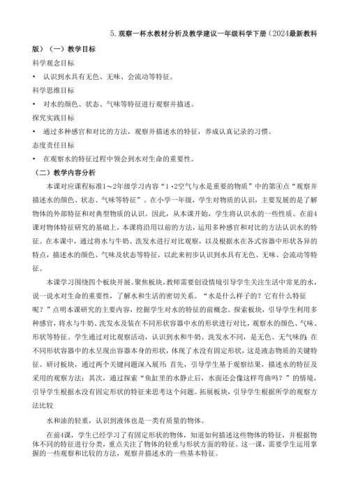 2024新教材教科版科学一年级下册第1单元教材分析及教学建议 1.5 观察一杯水.docx