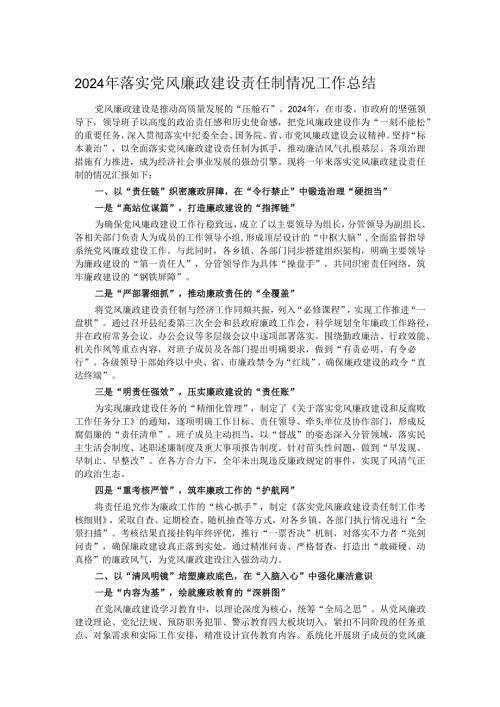 2024年落实党风廉政建设责任制情况工作总结.docx