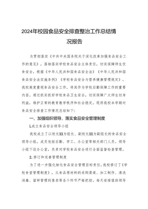 2024年校园食品安全排查整治工作总结十篇.docx