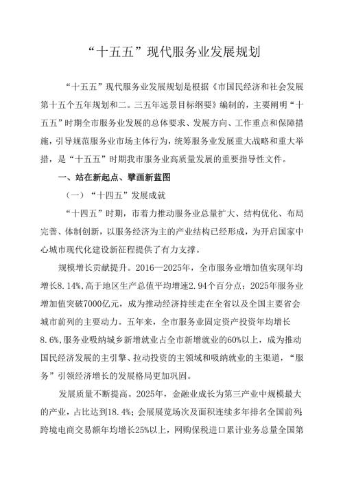“十五五”现代服务业发展规划.docx