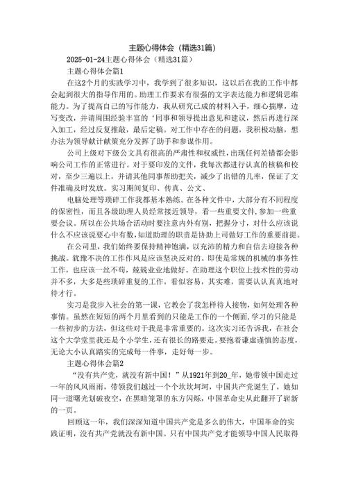 主题心得体会（精选31篇）.docx