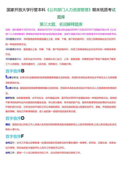 国家开放大学行管本科《公共部门人力资源管理》期末纸质考试第三大题名词解释题库[2025春期版].docx
