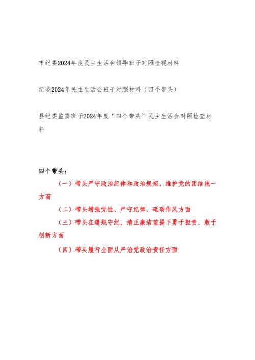 纪委领导班子2024年度民主生活会四个带头对照检视材料3篇.docx