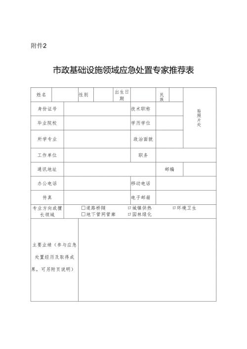 市政基础设施领域应急处置专家推荐表.docx