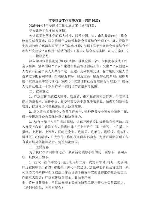 平安建设工作实施方案（通用16篇）.docx