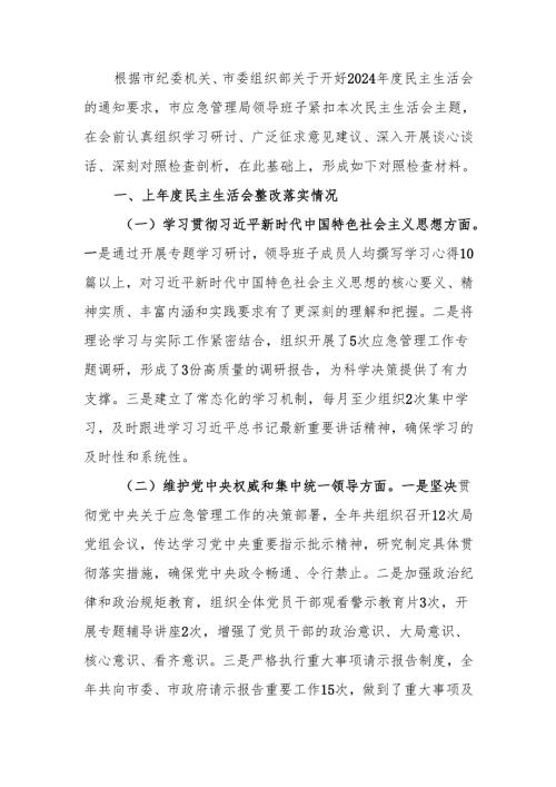 最新市应急管理局领导班子2024年民主生活四个带头检查发言材料（四个带头）word范文.docx